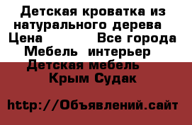 Детская кроватка из натурального дерева › Цена ­ 5 500 - Все города Мебель, интерьер » Детская мебель   . Крым,Судак